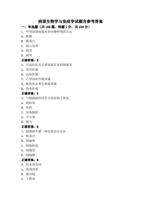 病原生物学与免疫学试题含参考答案