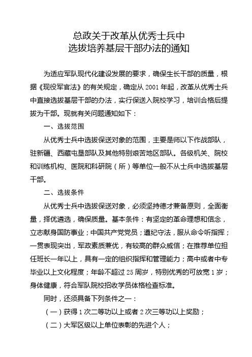 总政关于改革从优秀士兵中选拔培养基层干部办法的通知