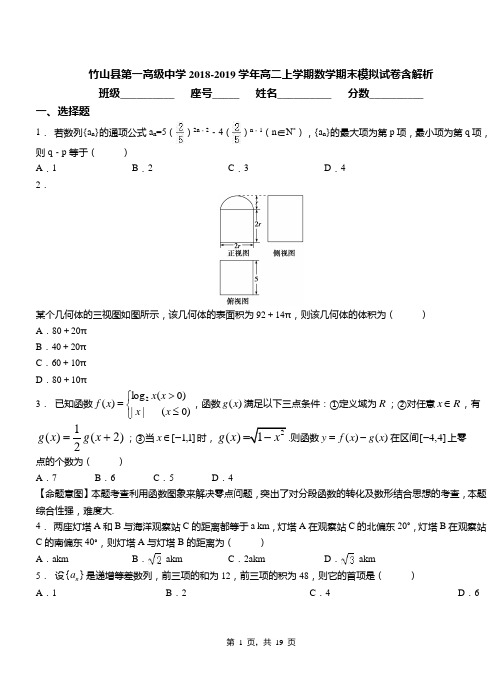 竹山县第一高级中学2018-2019学年高二上学期数学期末模拟试卷含解析