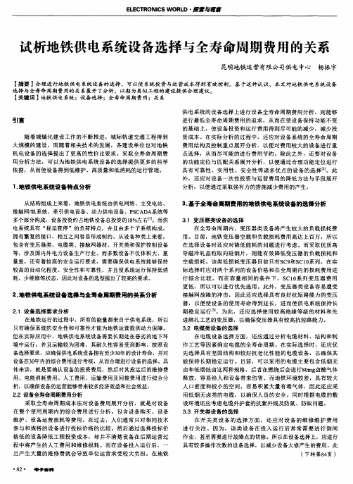 试析地铁供电系统设备选择与全寿命周期费用的关系