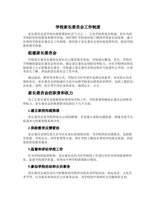 学校家长委员会工作制度