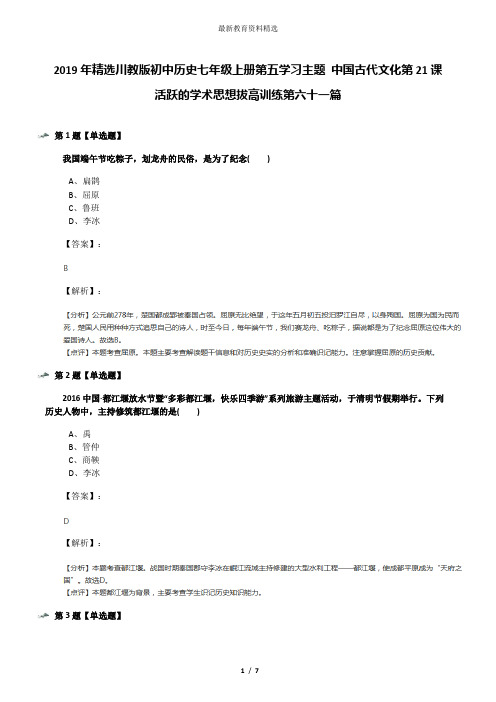 2019年精选川教版初中历史七年级上册第五学习主题 中国古代文化第21课 活跃的学术思想拔高训练第六十一篇