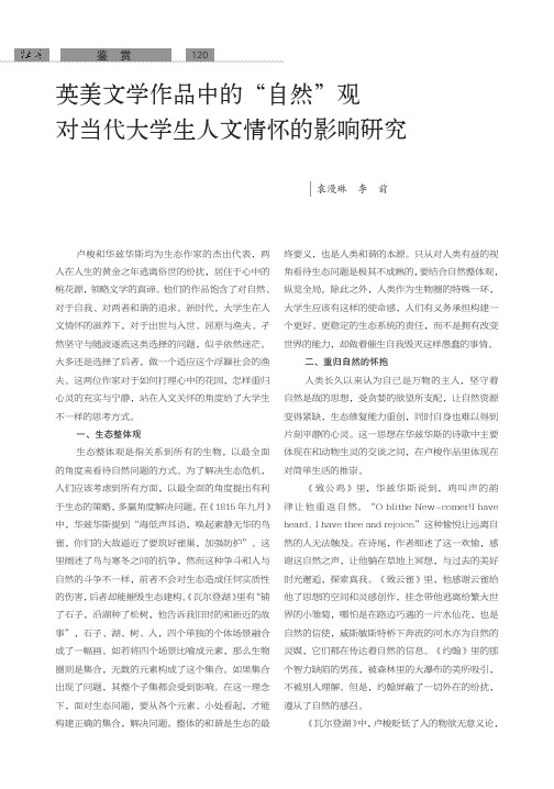 英美文学作品中的“自然”观对当代大学生人文情怀的影响研究