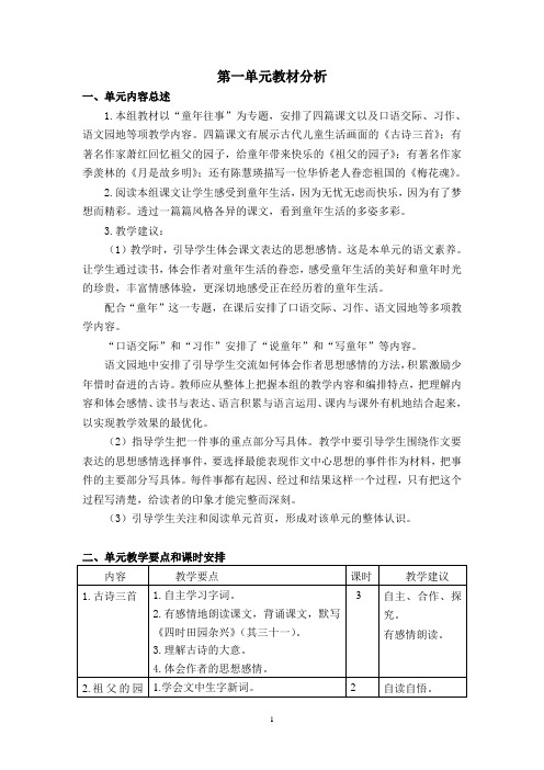 最新人教部编版五年级语文下册第一单元教案(含单元教材分析和教学反思)