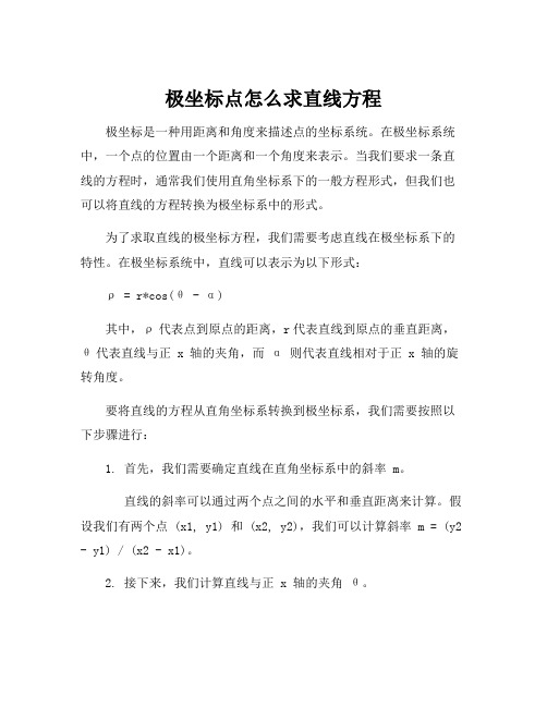 极坐标点怎么求直线方程