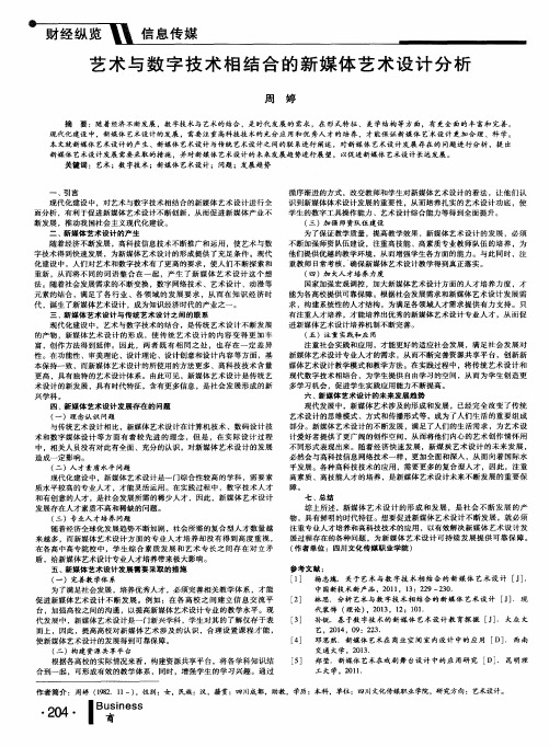 艺术与数字技术相结合的新媒体艺术设计分析