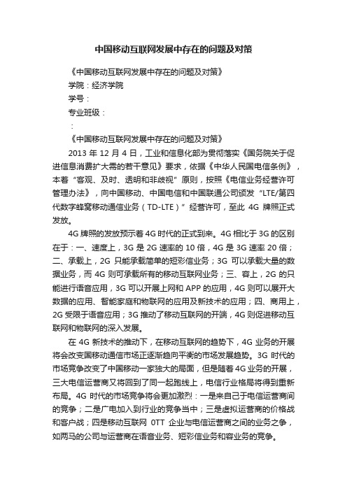 中国移动互联网发展中存在的问题及对策