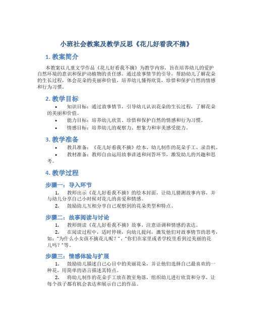 小班社会教案及教学反思《花儿好看我不摘》