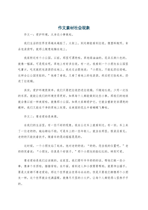 作文素材社会现象