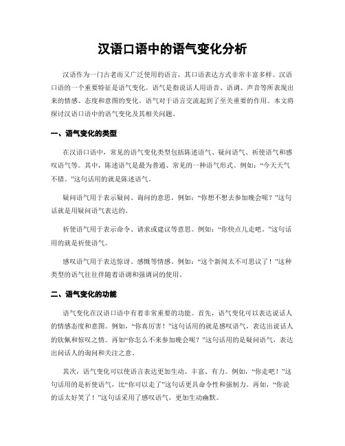 汉语口语中的语气变化分析