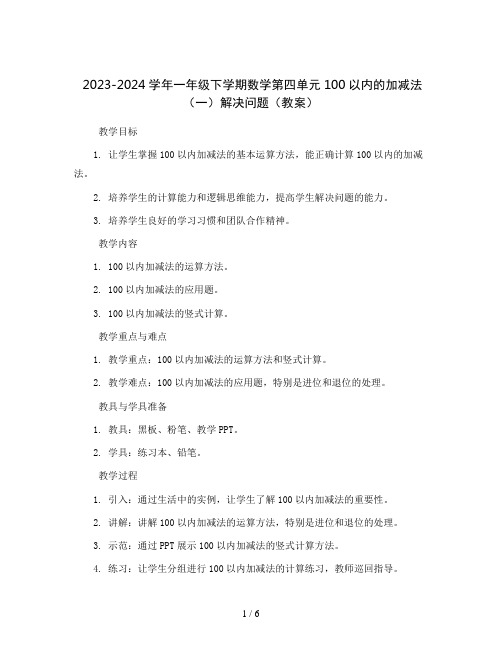 2023-2024学年一年级下学期数学第四单元100以内的加减法(一)解决问题(教案)