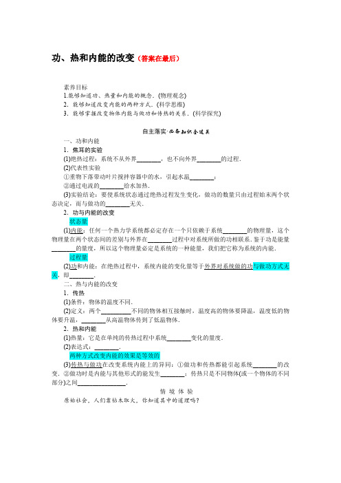 高中物理人教版 选择性必修第三册教案讲义：功、热和内能的改变