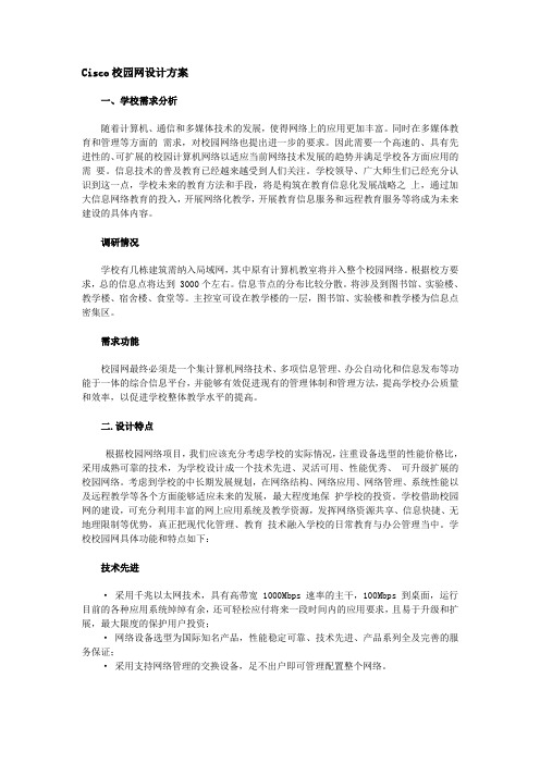 Cisco校园网设计方案