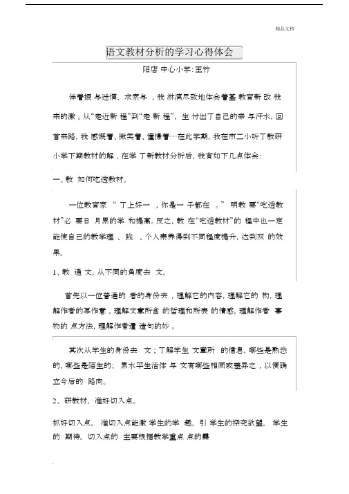语文教材分析的优选--学习的心得体会优质范文.docx