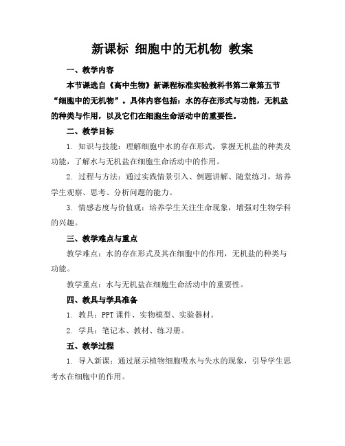 新课标细胞中的无机物教案