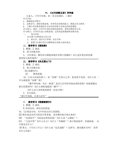 18、诗五首导学案及答案.doc