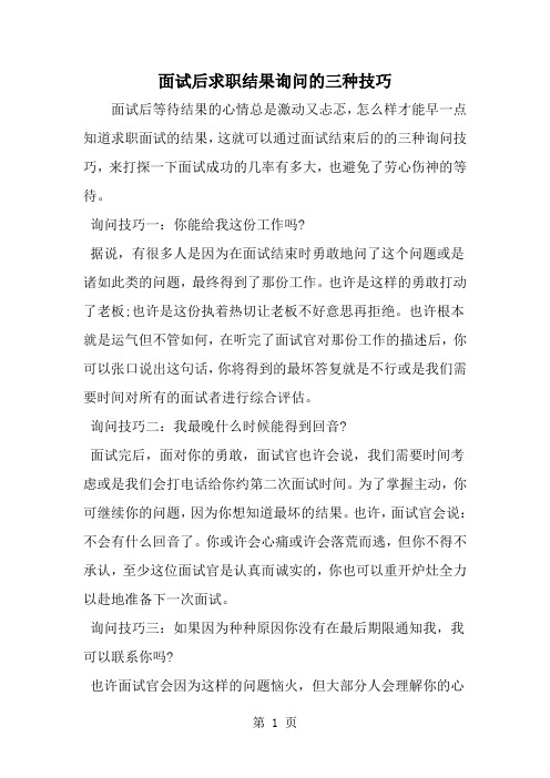 精选-面试后求职结果询问的三种技巧