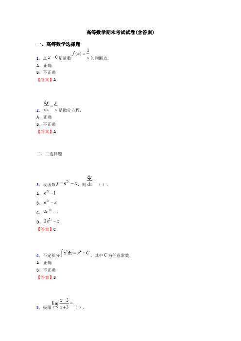 高等数学期末考试试卷(含答案)