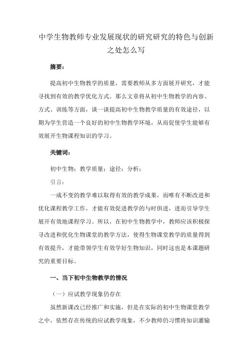 中学生物教师专业发展现状的研究研究的特色与创新之处怎么写