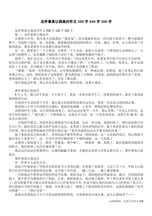 这件事真让我高兴作文500字400字300字