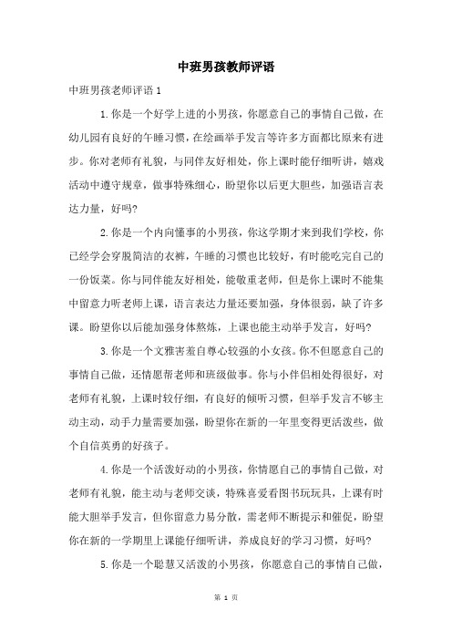 中班男孩教师评语