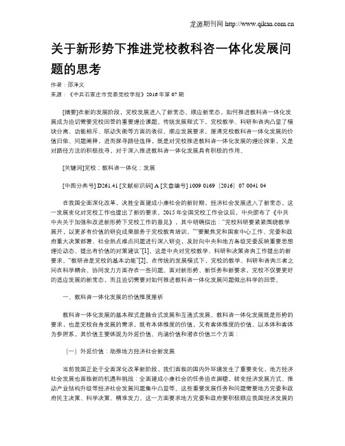 关于新形势下推进党校教科咨一体化发展问题的思考