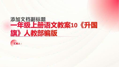 一年级上册语文教案10《升国旗》人教部编版