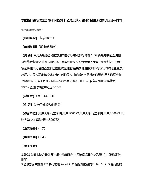 负载钼钒铌络合物催化剂上乙烷部分氧化制氧化物的反应性能