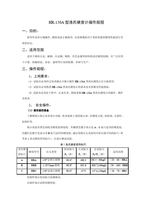 HR-150A型洛氏硬度计操作规程