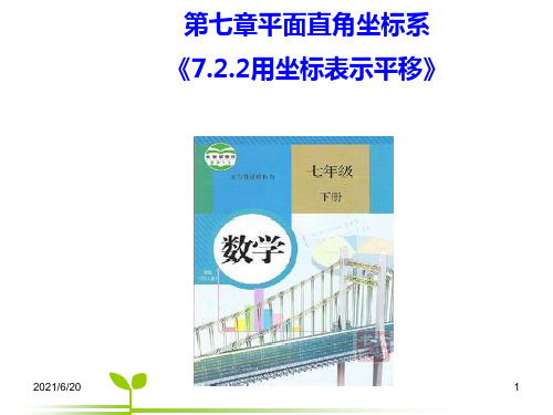 人教版七年级数学下册课件：7.2 坐标方法的简单应用(第二课时)(共19张PPT)