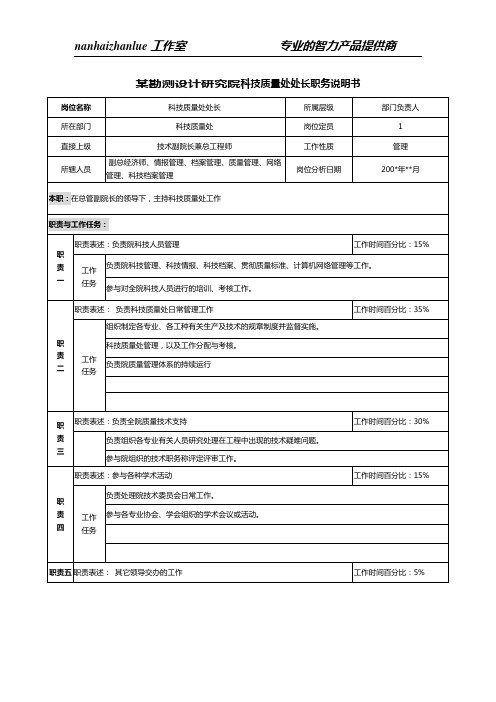 某勘测设计研究院科技质量处处长职务说明书