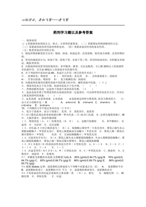 药剂学习题以及参考答案