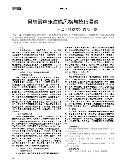 吴碧霞声乐演唱风格与技巧漫谈——以《红楼梦》作品为例