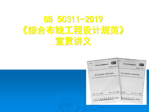 GB50311综合布线 工程的设计规范共90页