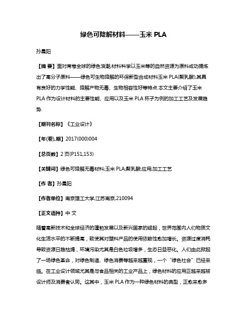 绿色可降解材料——玉米PLA