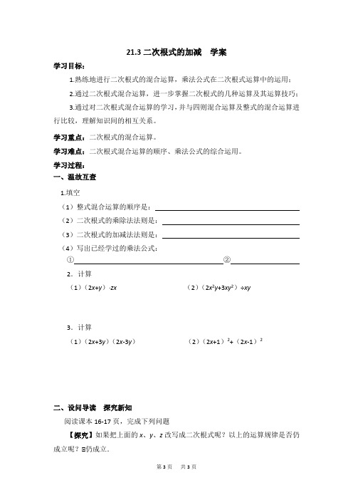 华东师大版初中数学九年级上册 第21章 二次根式 21.3 《二次根式的加减法》学案