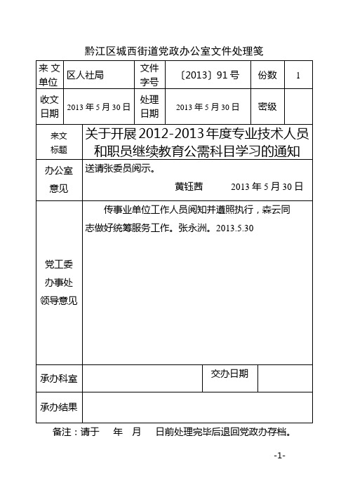 黔江人社发〔2013〕91号 关于开展2012-2013年度专业技术人员和职员继续教育公需科目学习的通知