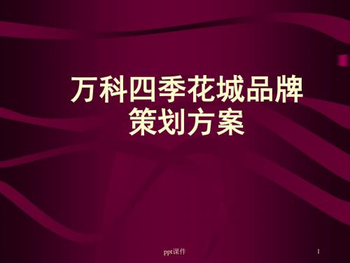 万科四季花城策划方案  ppt课件