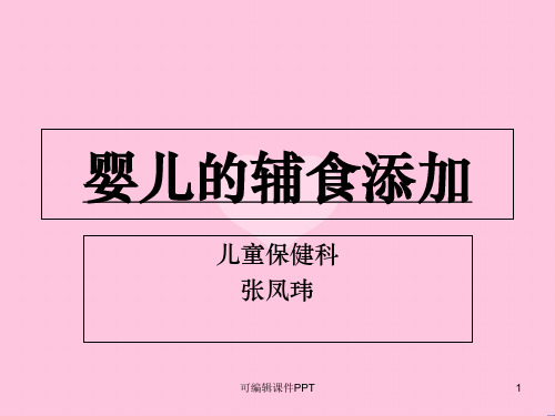 婴儿辅食添加完整ppt课件