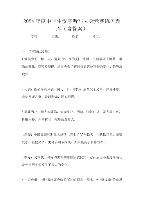 2024年度中学生汉字听写大会竞赛练习题库(含答案)