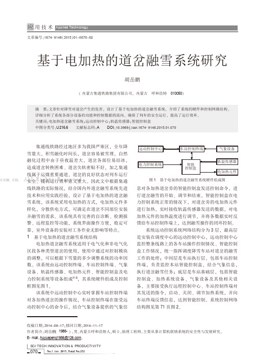 基于电加热的道岔融雪系统研究