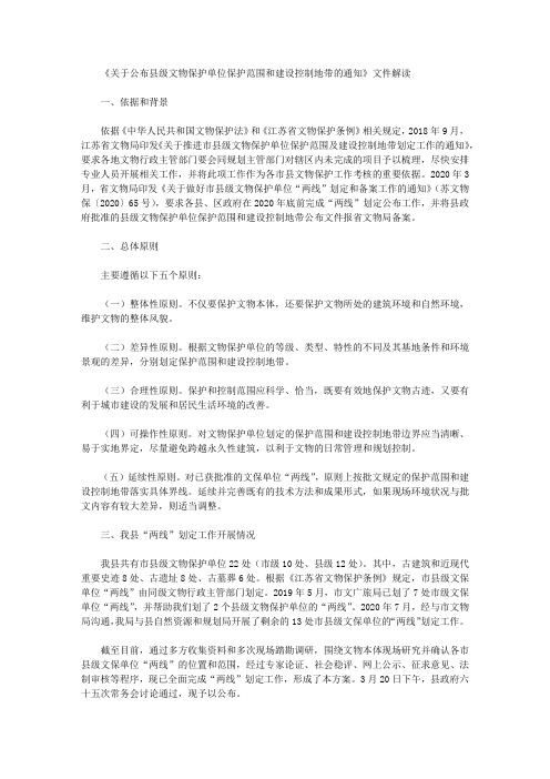 《关于公布县级文物保护单位保护范围和建设控制地带的通知》文件解读