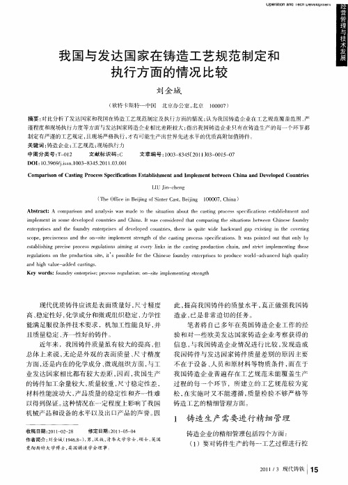 我国与发达国家在铸造工艺规范制定和执行方面的情况比较