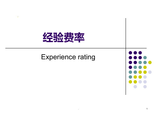 非寿险精算学2孟生旺