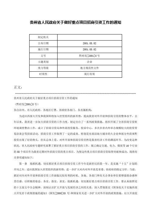 贵州省人民政府关于做好重点项目招商引资工作的通知-黔府发[2001]8号