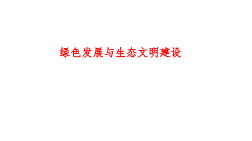 2023届高考地理二轮复习+课件+绿色发展与生态文明建设