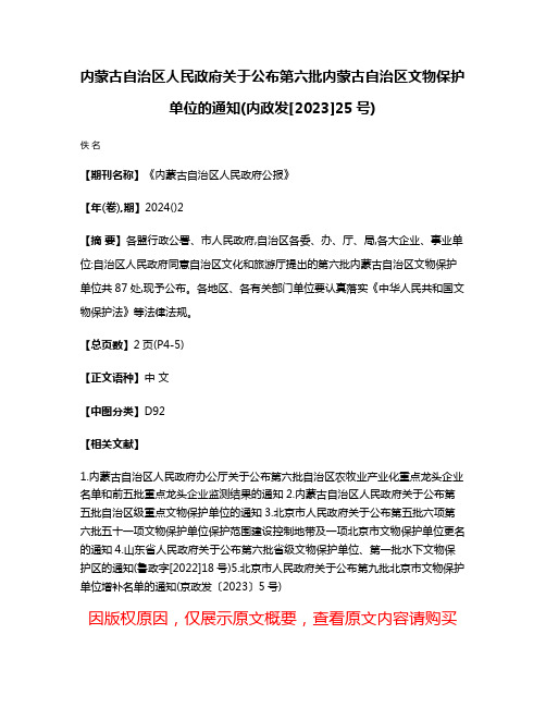 内蒙古自治区人民政府关于公布第六批内蒙古自治区文物保护单位的通知(内政发[2023]25号)