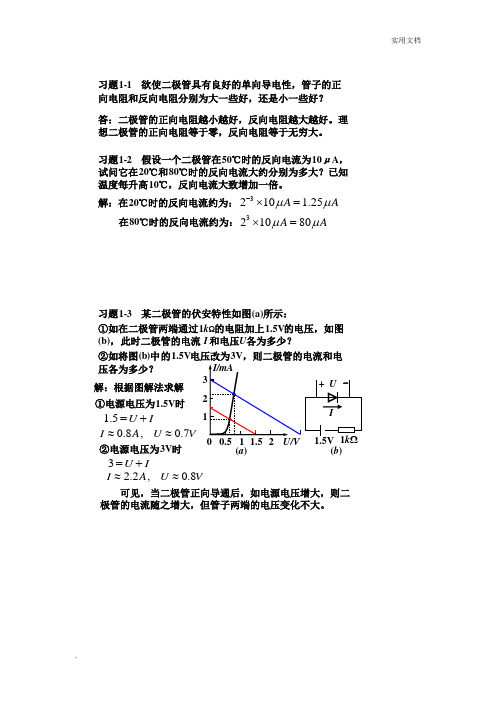 模拟电子技术基础第三版 课后答案