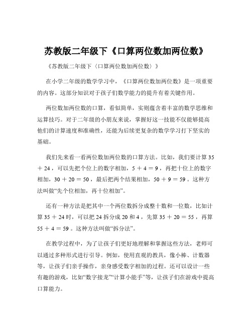 苏教版二年级下《口算两位数加两位数》