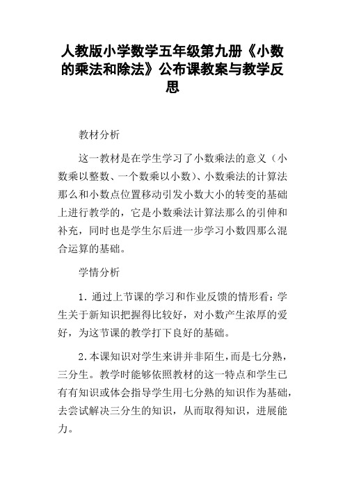 人教版小学数学五年级第九册小数的乘法和除法公布课教案与教学反思